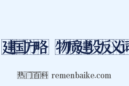 建国方略·物质建设反义词是什么意思的图片
